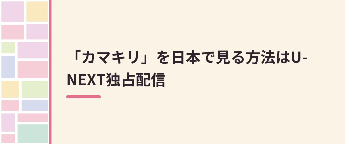「カマキリ」を日本で見る方法はU-NEXT独占配信
